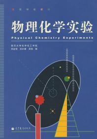 物理化学实验 邱金恒 孙尔康 吴强 高等教育出版社