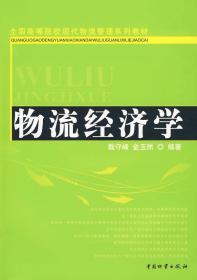 物流经济学 戢守峰 金玉然 中国财富出版社