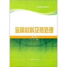 金属材料及热处理 第二版 史文 上海科学技术 9787547804759