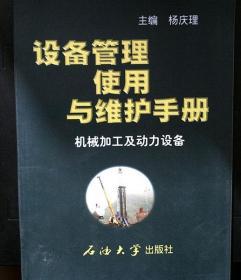 设备管理使用与维护手册:试油压裂设备 杨庆理 石油大学
