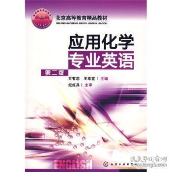 应用化学专业英语 第二版 丛书 万有志 化学工业