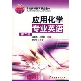应用化学专业英语 第二版 丛书 万有志 化学工业