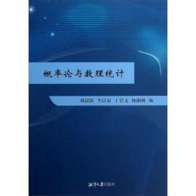 概率论与数理统计 刘韶跃 李以泉 丁碧文 湘潭大学出版社