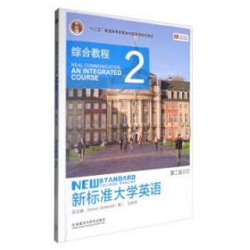 新标准大学英语综合教程2 第二2版 文秋芳 外语教学与研究