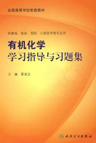 有机化学学习指导及习题集 夏淑贞 人民卫生出版社