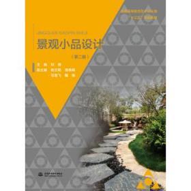 景观小品设计 第二2版 刘娜 中国水利水电出版社