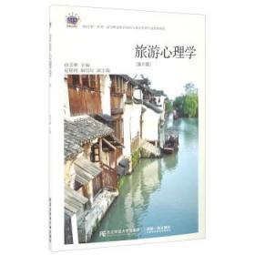 旅游心理学 第六6版 孙喜林 东北财经大学出版社