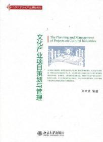 文化产业项目策划与管理 张立波 北京大学出版社