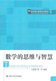 数学的思维与智慧 王章雄 中国人民大学出版社