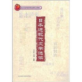 日本近现代文学选读 王志松 林涛 外语教学与研究出版社