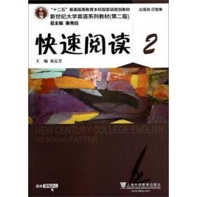 新世纪大学英语系列教材快速阅读2 第二2版 束定芳 上海外语