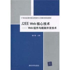 Web组件与框架开发技术 杨少波 清华大学出版9787302233497