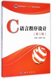 C语言程序设计 第二2版 张淑华 朱建辉 科学出版社
