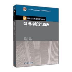 钢结构设计原理 张耀春 高等教育出版社 9787040309751