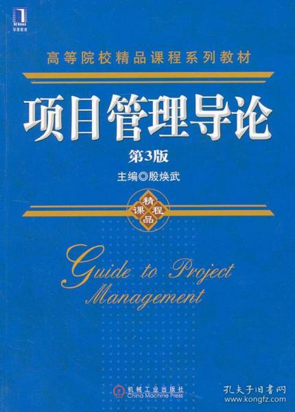 项目管理导论 第三3版 殷焕武 机械工业出版社