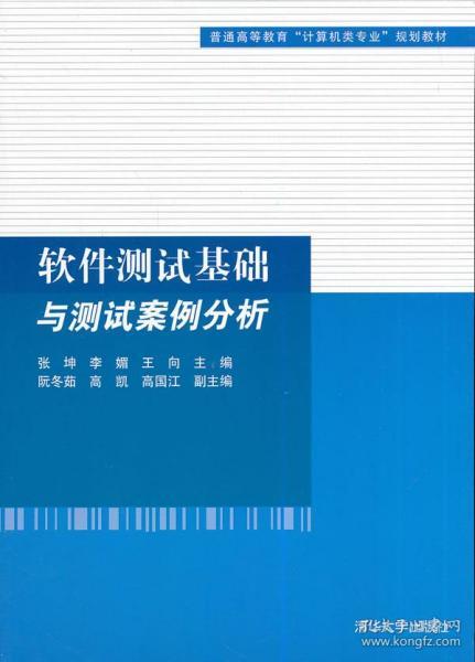 软件测试基础与测试案例分析（普通高等教育“计算机类专业”规划教材）