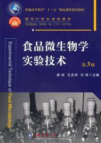 食品微生物学实验技术 第三3版 郝林 孔庆学 方祥 中国农业