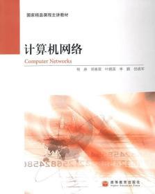 计算机网络 杨庚 高等教育出版社