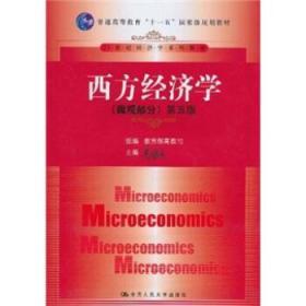 西方经济学 微观部分 第五5版 高鸿业 中国人民大学出版社