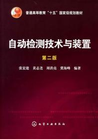 自动检测技术与装置