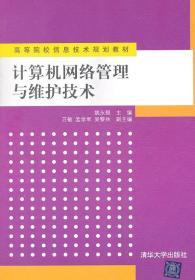 计算机网络管理与维护技术 姚永翘 清华大学出版社