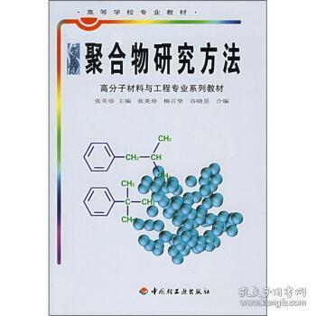 聚合物研究方法