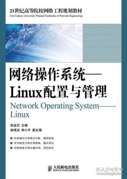 21世纪高等院校网络工程规划教材·网络操作系统：Linux配置与管理