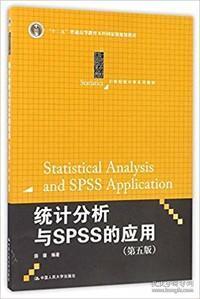 统计分析与SPSS的应用（第五版）（21世纪统计学系列教材）