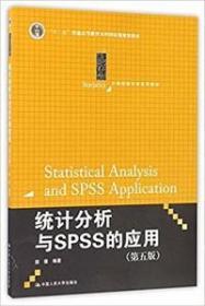 统计分析与SPSS的应用（第五版）（21世纪统计学系列教材）