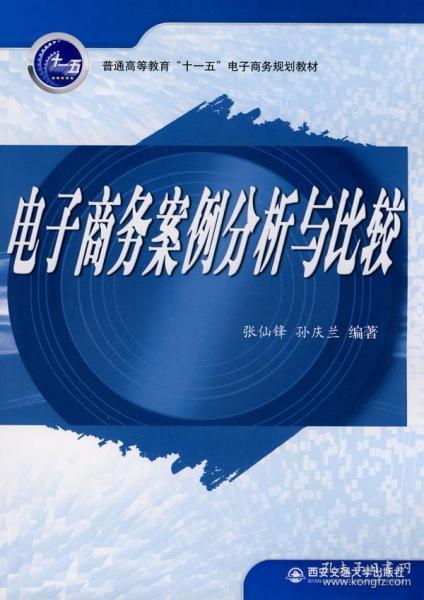 普通高等教育“十一五”电子商务规划教材：电子商务案例分析与比较 