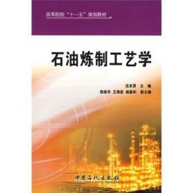 石油炼制工艺学 沈本贤 中国石化出版社9787802298156