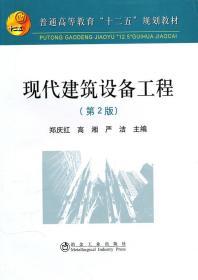 现代建筑设备工程 第二2版 郑庆红 高湘 冶金工业出版社