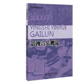 影视音乐概论 李锦云 北京大学出版社 9787301243299