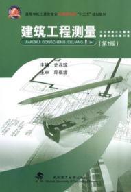 建筑工程测量 第二2版 史兆琼 武汉理工大学9787562948209