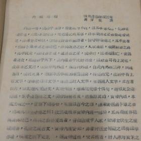 内经考源【中医】四川泸县谢应三著 周复生录（ 五六十年代油印本 144页）