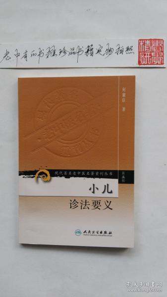 现代著名老中医名著重刊丛书（第五辑）·小儿诊法要义