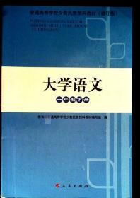 大学语文 第一版 刘利 人民出版社 9787010131160