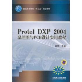 Protel DXP 2004 原理图与PCB设计实用教程 薛楠 机械工业