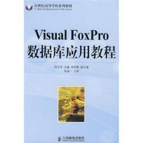 Visual FoxPro数据库应用教程 周玉萍 人民邮电9787115173218