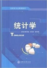 统计学 陈丽佳 王国才 贺祥民 上海交通大学9787313156631