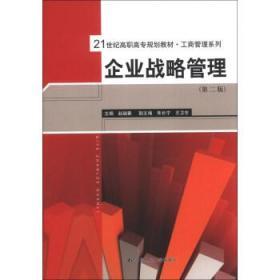 21世纪高职高专规划教材·工商管理系列：企业战略管理（第2版）