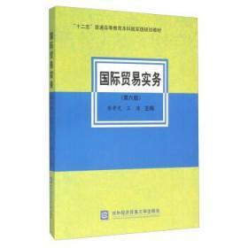 贸易实务 第六6版 黎孝先 对外经济贸易大学9787566314987