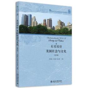 美国国情美国社会与文化第二2版常俊跃北京大学9787301270929