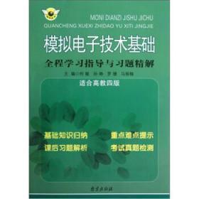 模拟电子技术基础全程学习指导与习题精解适合高教四版 南京