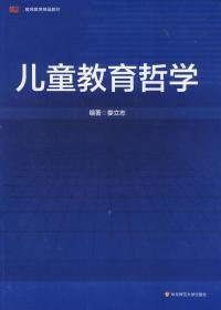 儿童教育哲学 娄立志 华东师范大学出版社