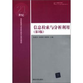 信息检索与分析利用（第3版）/21世纪信息管理与信息系统专业规划教材