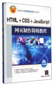 HTML CSS JavaScript网页制作简明教程 王爱华 清华大学出版