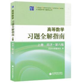 高等数学习题全解指南 上册：同济·第六版