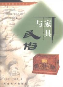 TJ2号:中国家具文化丛书:家具与民俗