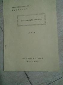 中国秦汉史研究会1988年年会暨学术讨论会论文《论谋略人才在建立西汉王朝中的作用》